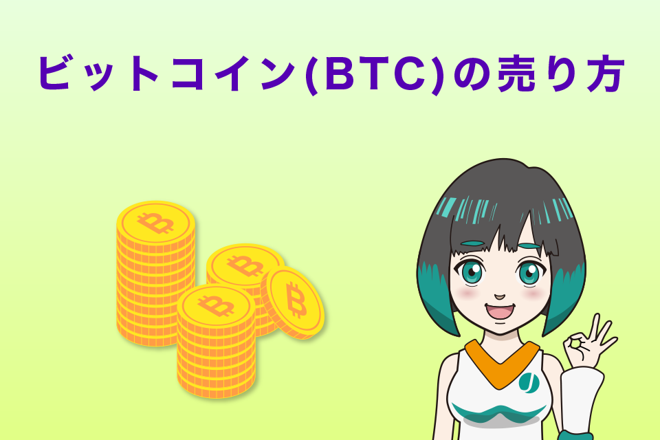 ビットコイン（BTC）の売り方