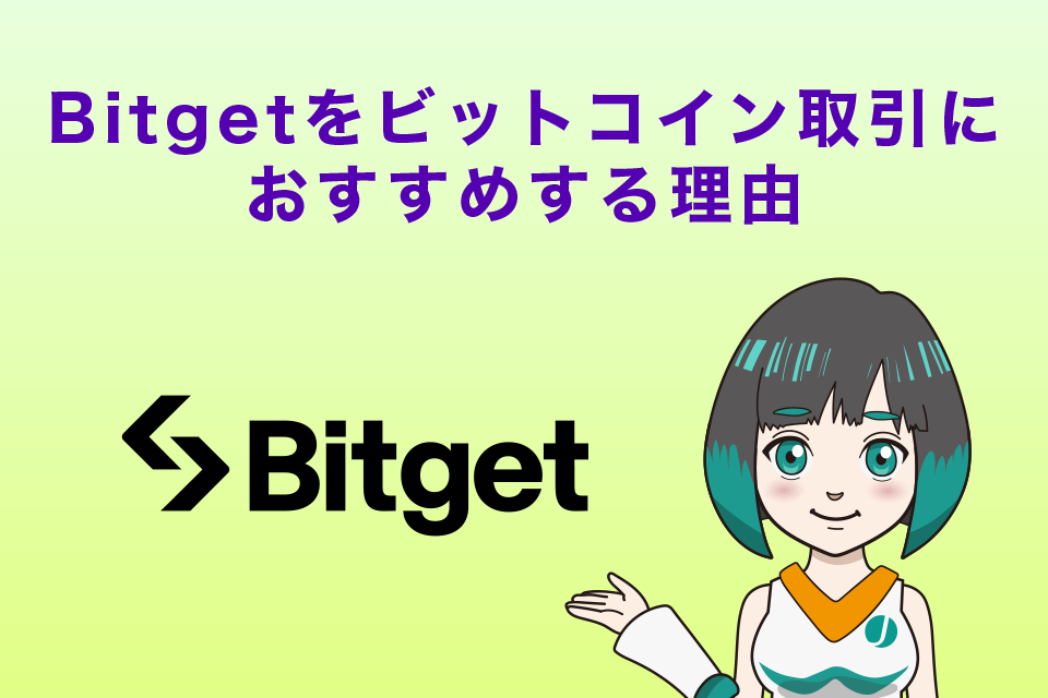 海外仮想通貨取引所Bitgetをビットコイン取引におすすめする理由