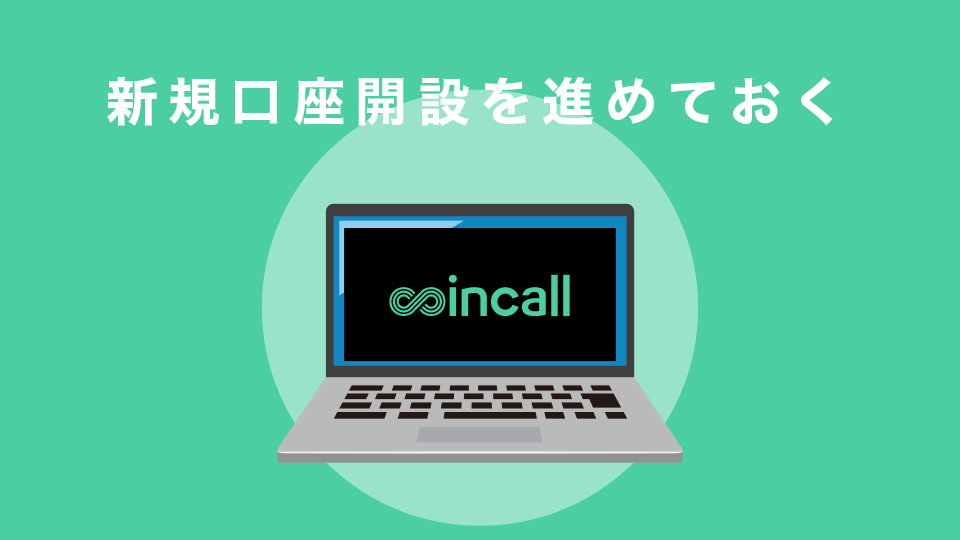 Coincallの新規口座開設を進めておく