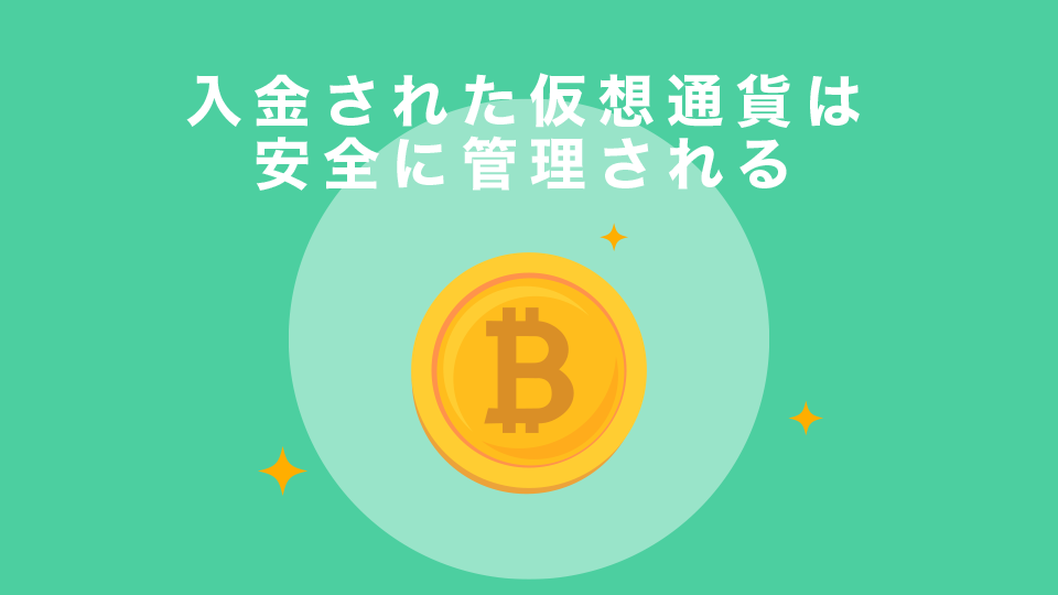 入金された仮想通貨は安全に管理される