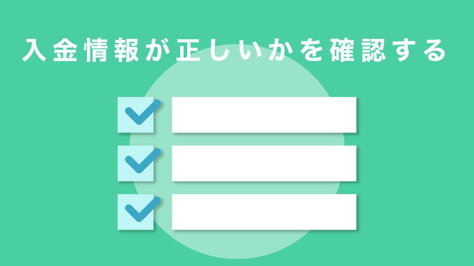 入金情報が正しいかを確認する