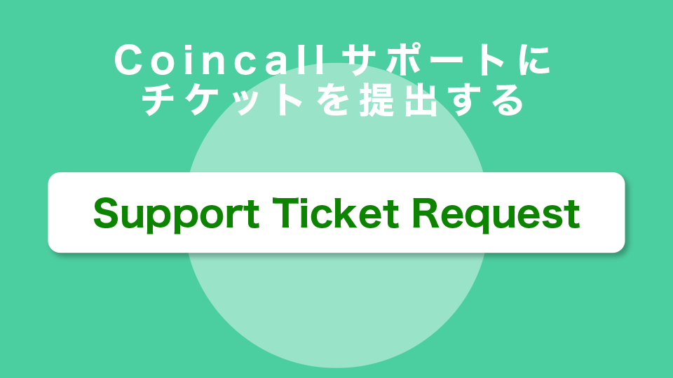 Coincallサポートにチケットを提出する