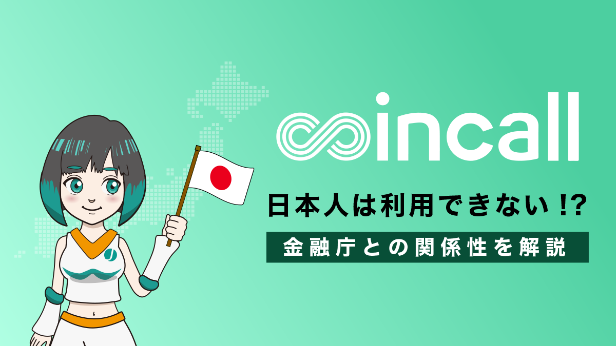 Coincall（コインコール）の日本人利用は禁止？金融庁との関係は？