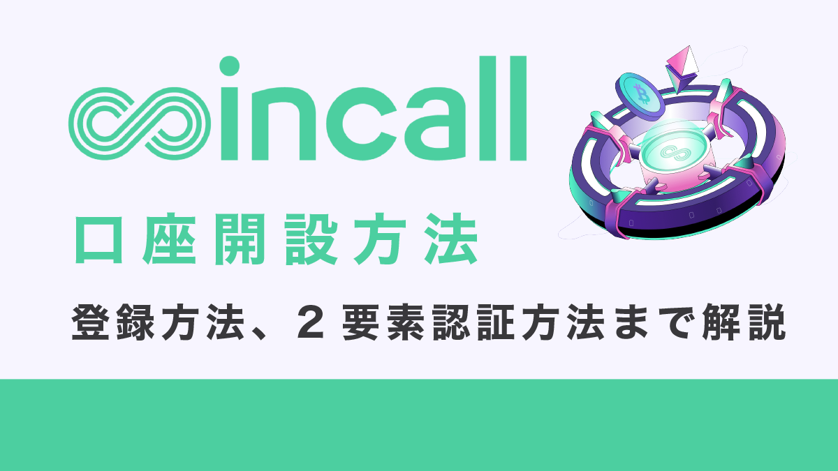 Coincall（コインコール）口座開設方法｜登録方法と2要素認証方法、本人確認方法