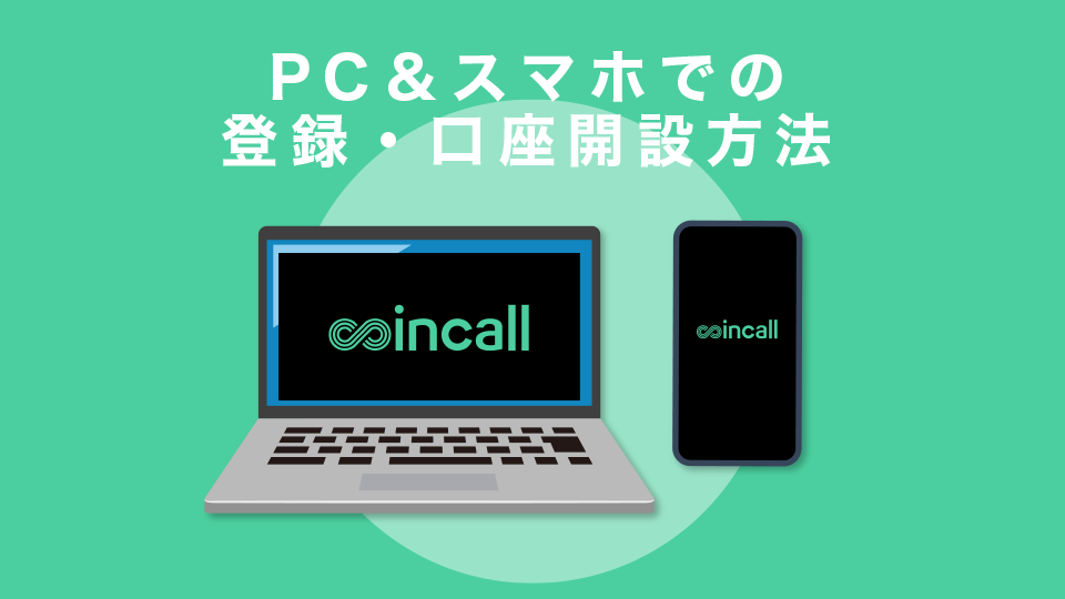 PC＆スマホでの登録・口座開設方法