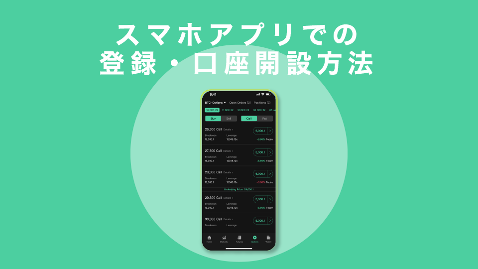 スマホアプリでの登録・口座開設方法