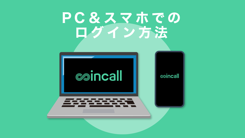 PC＆スマホでのログイン方法