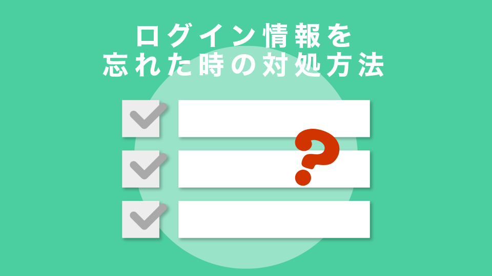 ログイン情報を忘れた時の対処方法