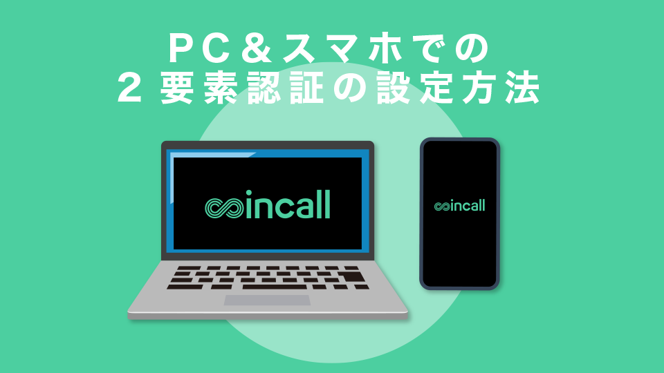 PC＆スマホでの2要素認証の設定方法