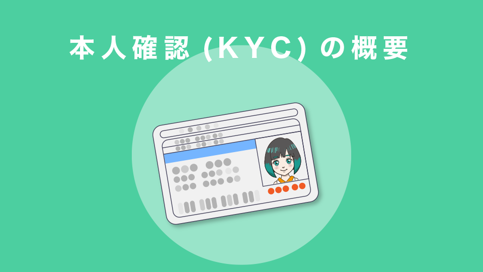 本人確認(KYC)の概要