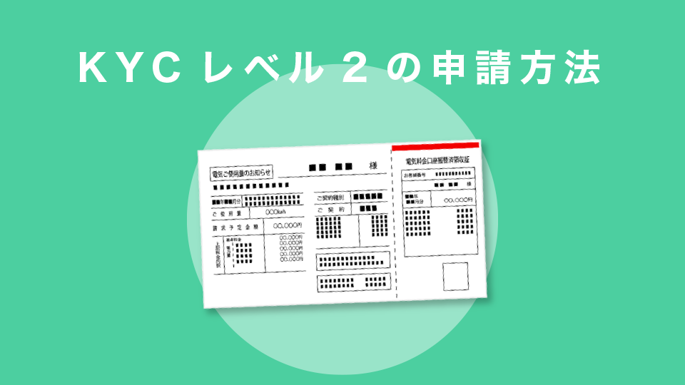 KYCレベル2の申請方法