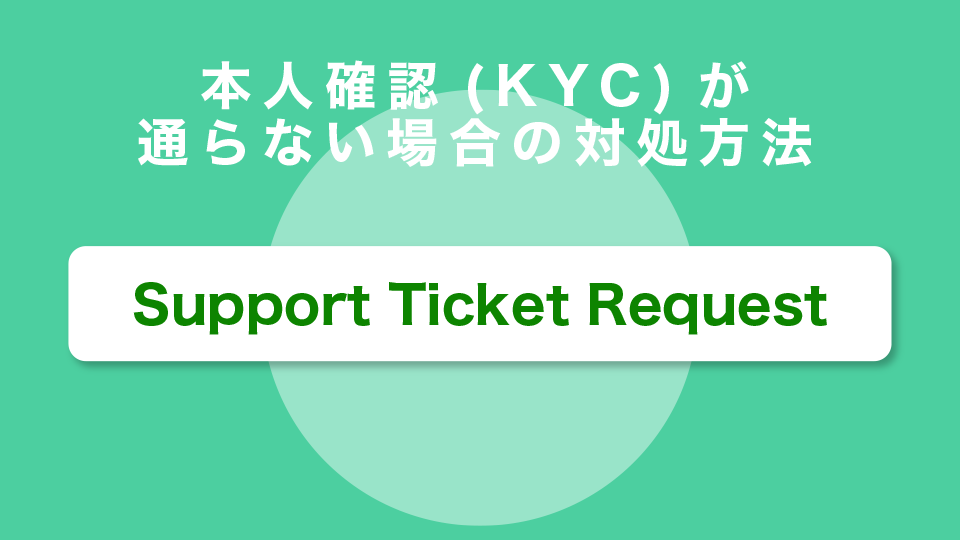 本人確認(KYC)が通らない場合の対処方法