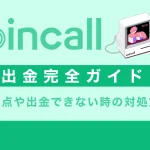 Coincall(コインコール)出金方法