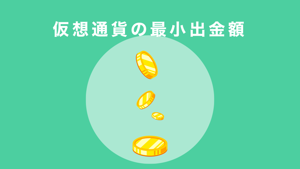 仮想通貨の最小出金額