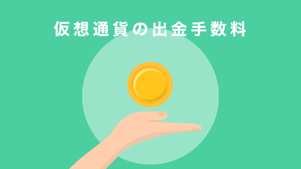 仮想通貨の出金手数料