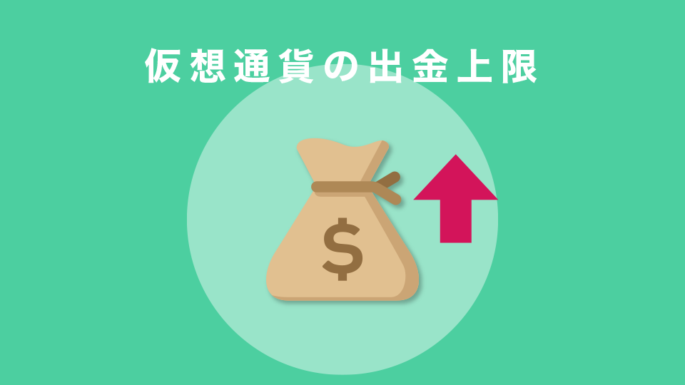 仮想通貨の出金上限