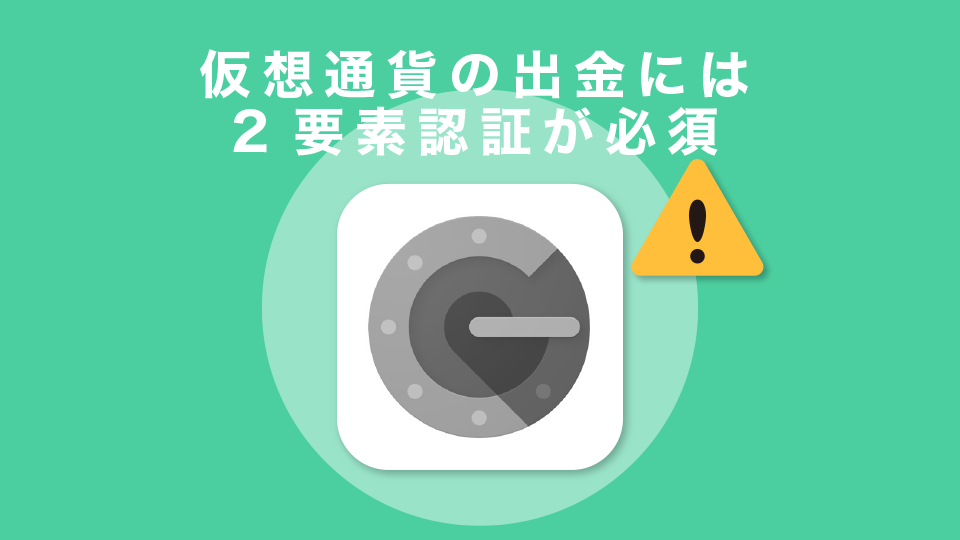 仮想通貨の出金には2要素認証が必須