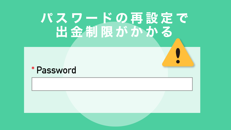 パスワードの再設定で出金制限がかかる