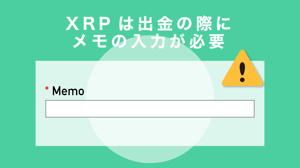 XRPは出金の際にメモの入力が必要