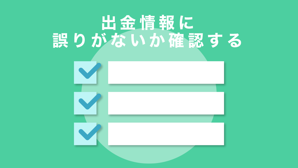 出金情報に誤りがないかを確認する