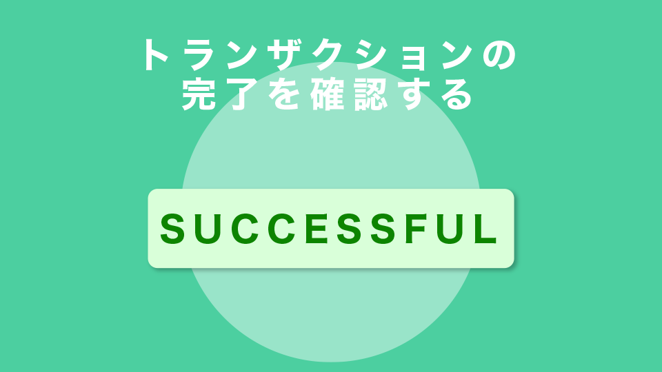 トランザクションの完了を確認する