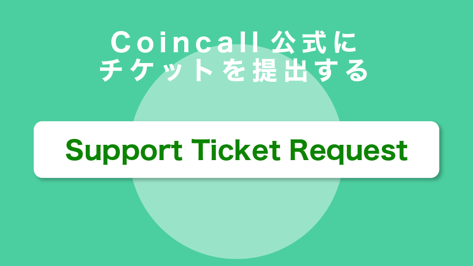 Coincall公式にチケットを提出する