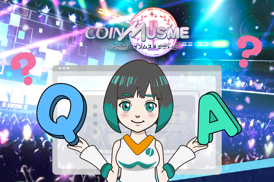 コインムスメでよくある質問【Q&A】