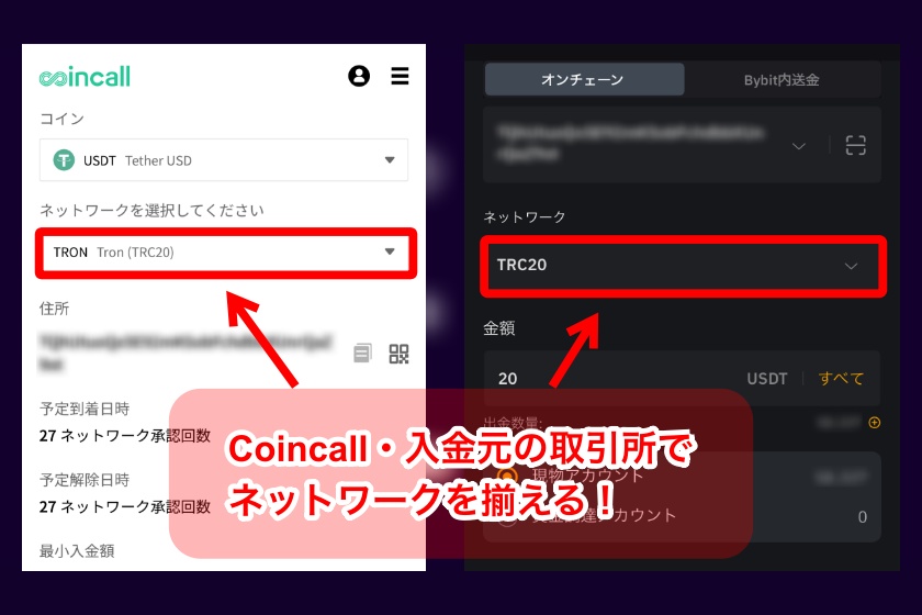 Coincall入金「ネットワーク設定を揃える」