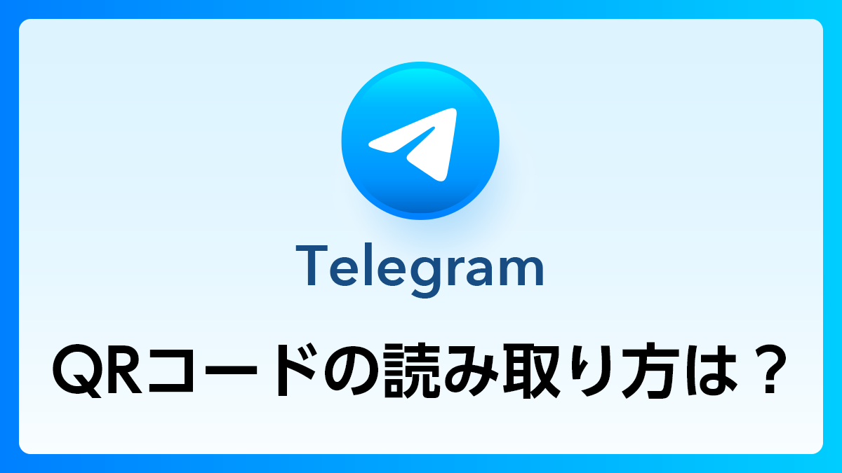 TelegramQ&A_QRコードの読み取り方は