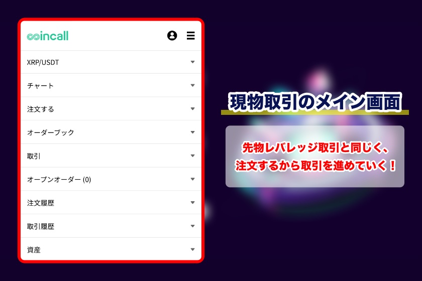 Coincall「現物取引のメイン画面」