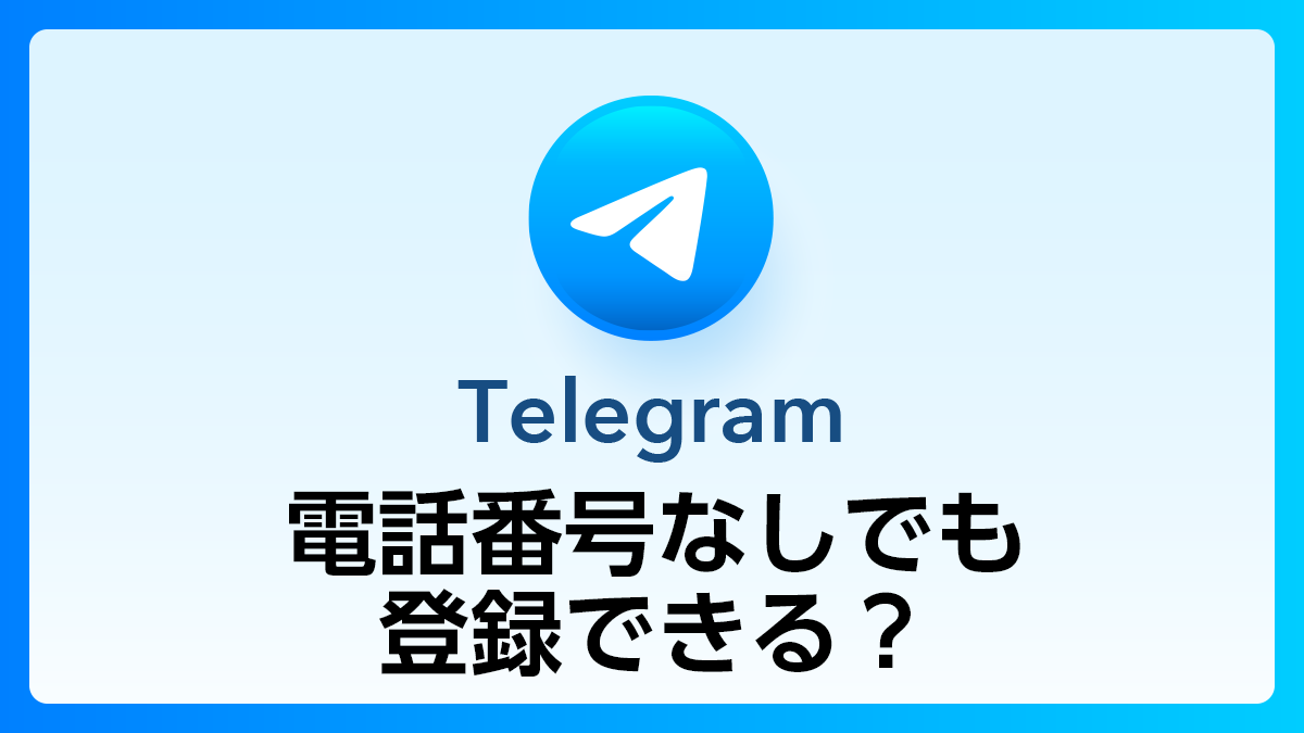 60_Telegram_電話番号なし