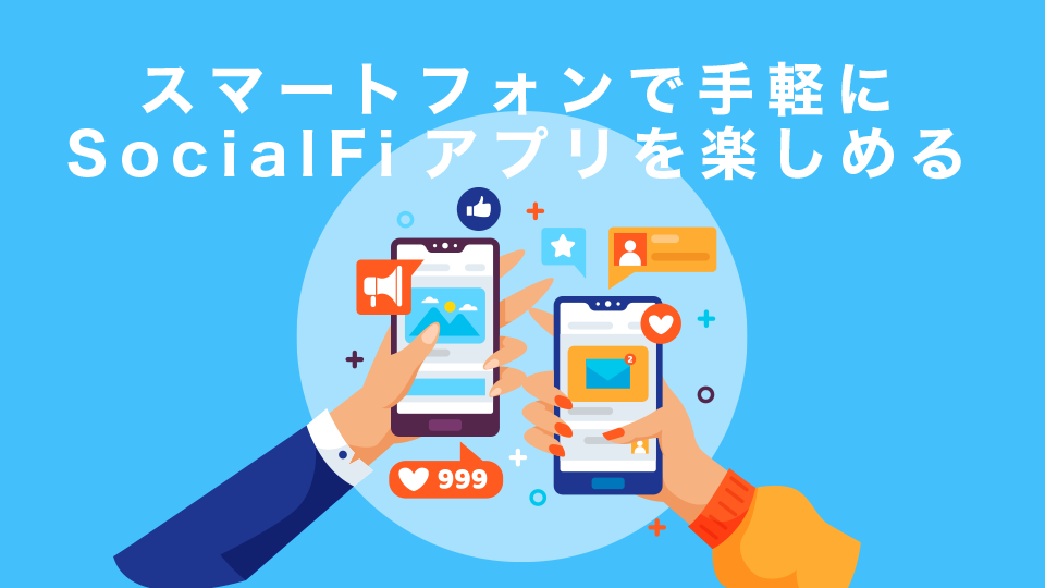 スマートフォンのみで利用できるため、手軽にSocialFiアプリを楽しめる