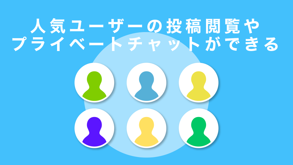 インフルエンサーなど人気ユーザーの投稿閲覧やプライベートチャットができる