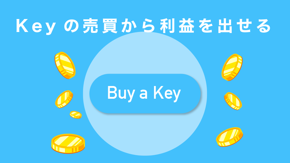 Keyの売買から利益を出せる