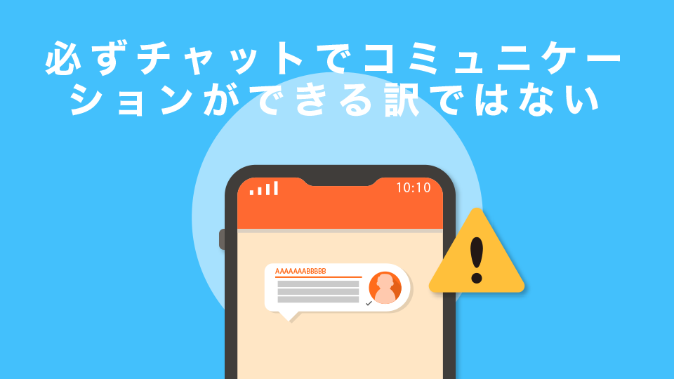 必ずチャットでコミュニケーションができる訳ではない