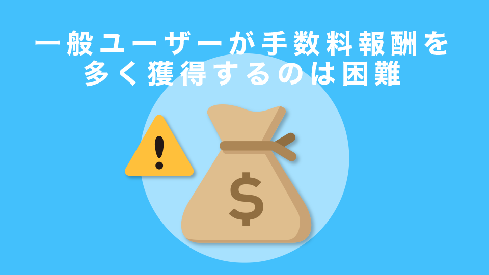 一般ユーザーが手数料報酬を多く獲得するのは困難