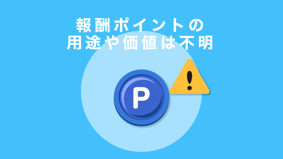 報酬ポイントの用途や価値は不明