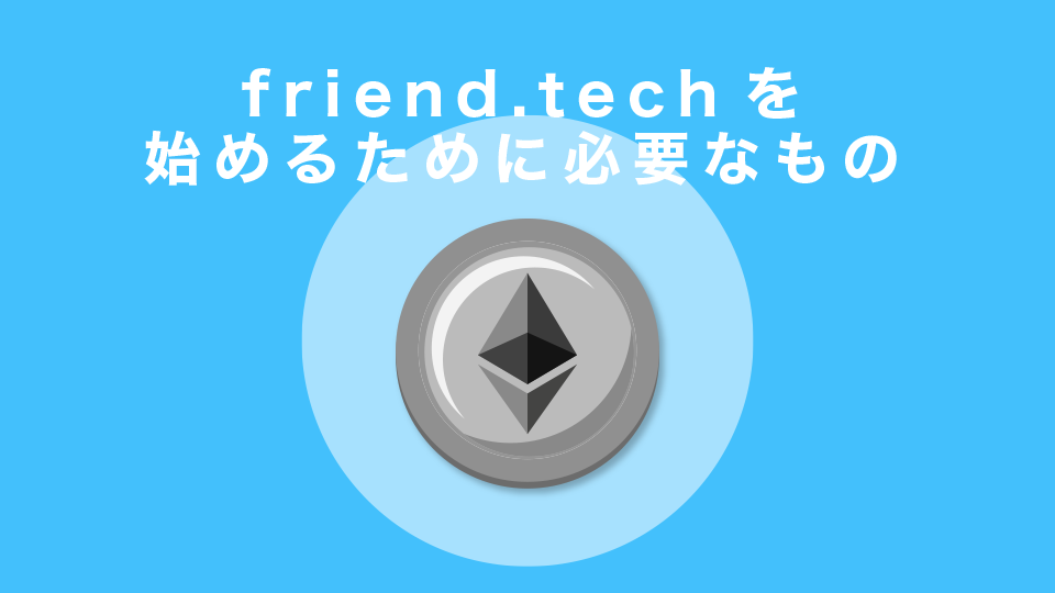 friend.techを始めるために必要なもの【事前準備】