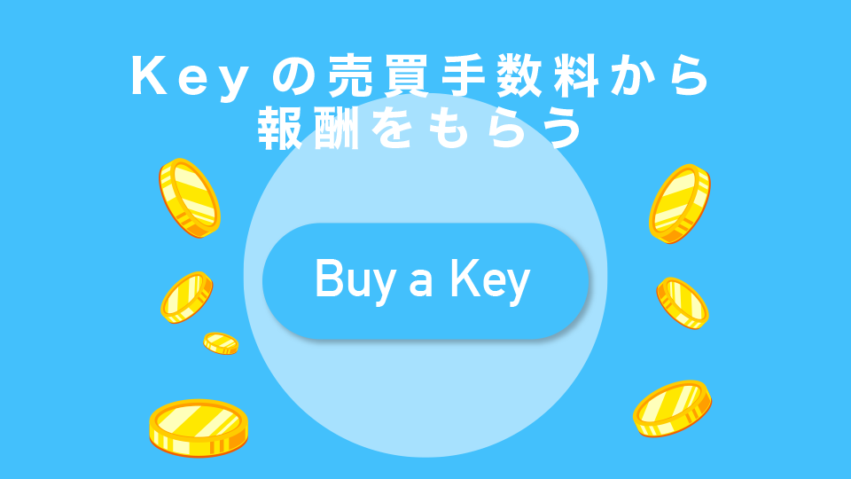 Keyの売買手数料から報酬をもらう