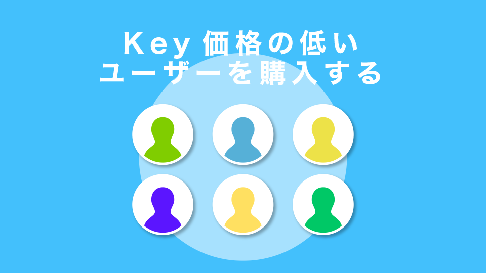 Key価格の低いユーザーを購入する