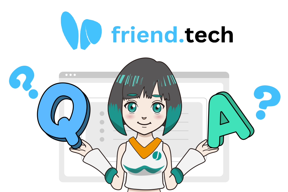 friend.tech（フレンドテック）についてよくある質問（Q&A）