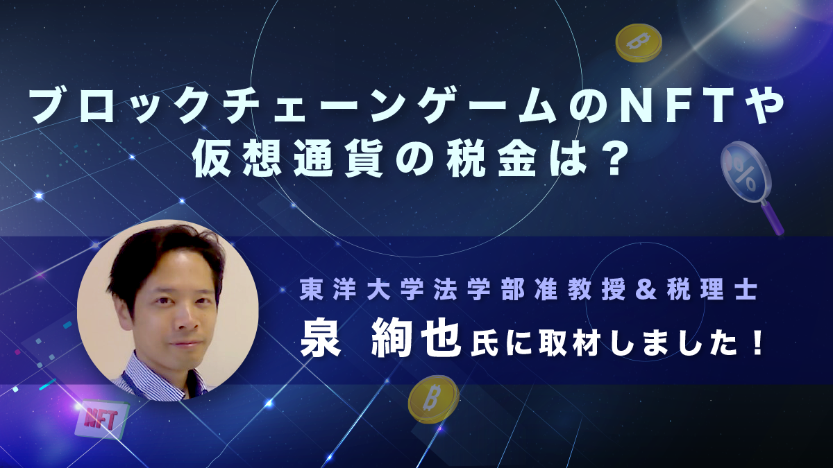 東洋大学 泉絢也/ブロックチェーンゲームのNFTや仮想通貨の税金について｜取材