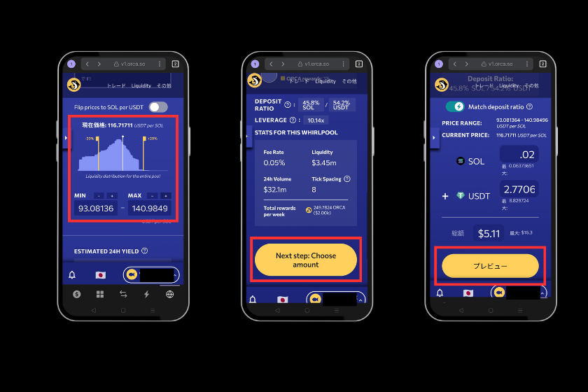 Orcaの流動性提供手順説明図②