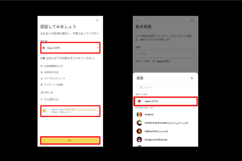 binance japanの口座開設手順画面⑦