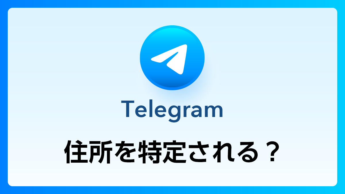 123_Telegram_住所特定