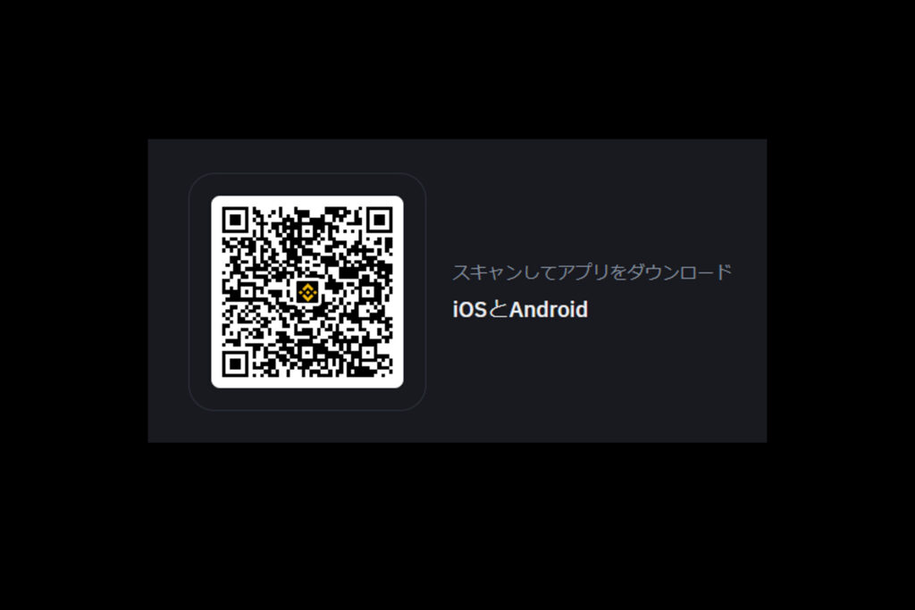 binanceアプリダウンロードQRコード