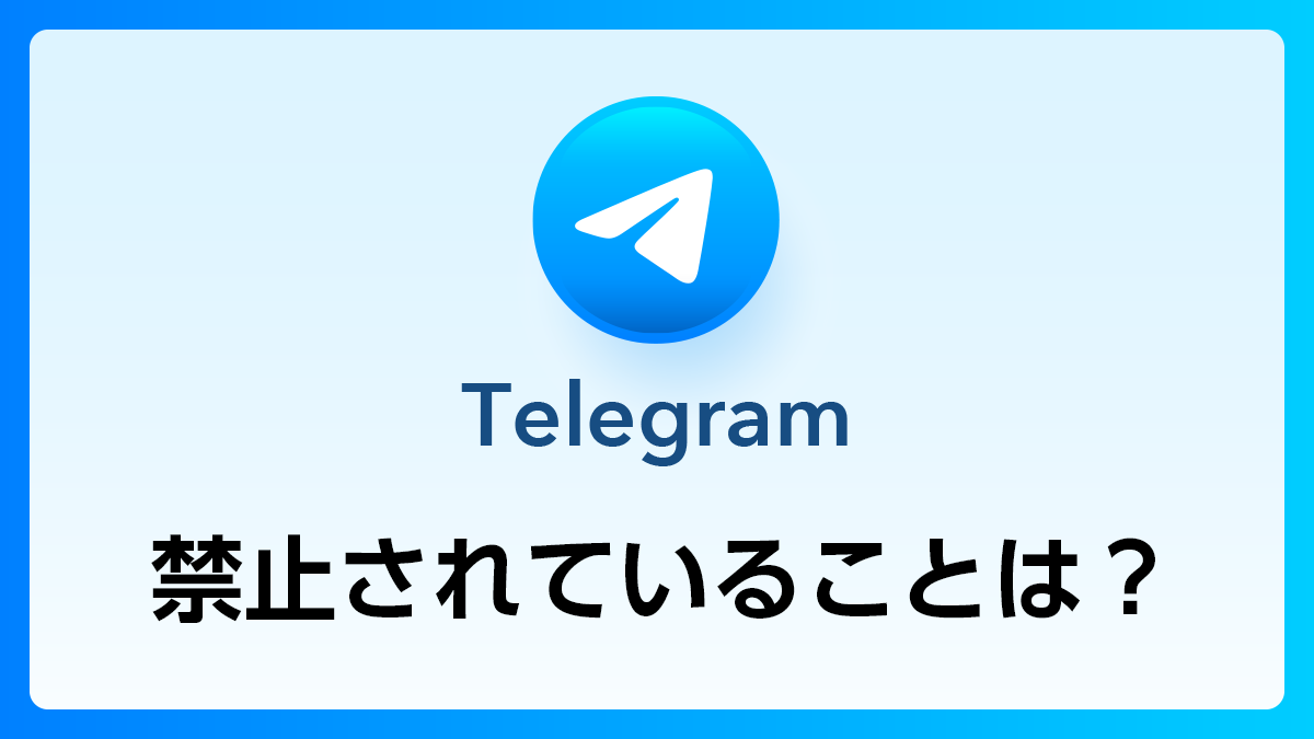 108_Telegram_禁止行為