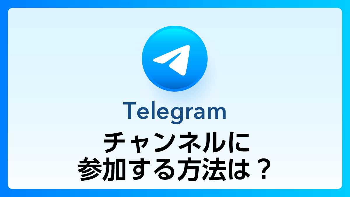 132_Telegram_チャンネル参加