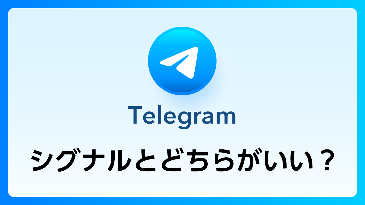 シグナルとどちらがいい