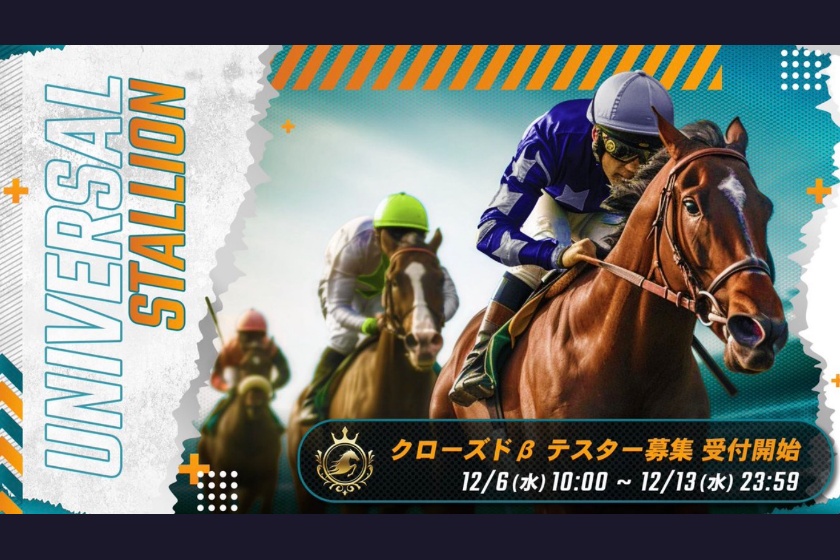 UNIVERSAL STALLION「クローズドβテスト情報」